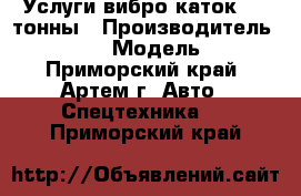 Услуги вибро каток 3,5 тонны › Производитель ­ Komatsu › Модель ­ 3,5 - Приморский край, Артем г. Авто » Спецтехника   . Приморский край